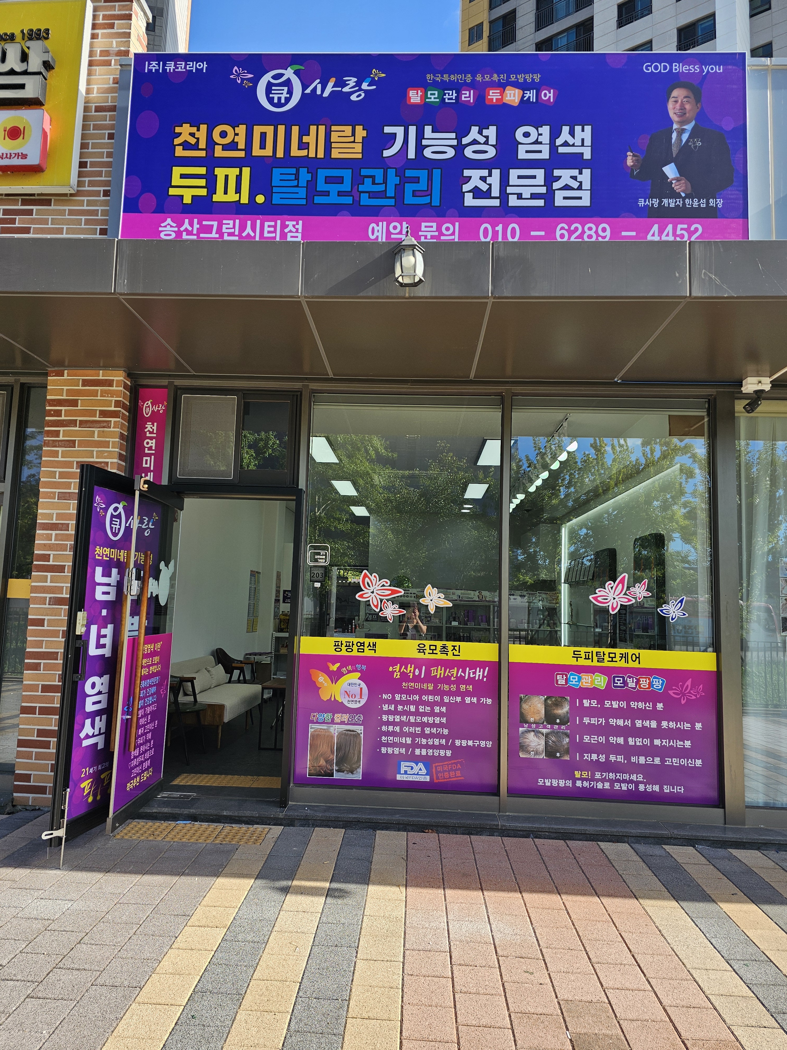 큐사랑 송산그린시티점