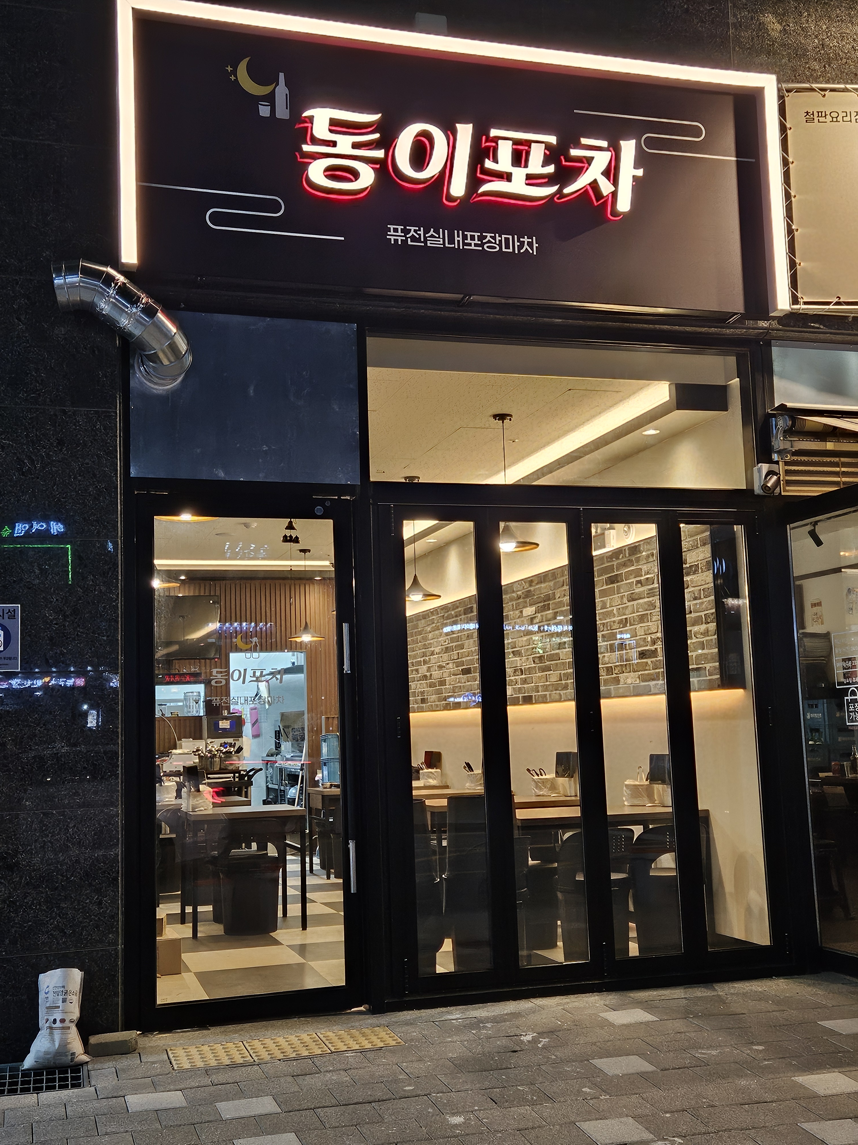 동이포차