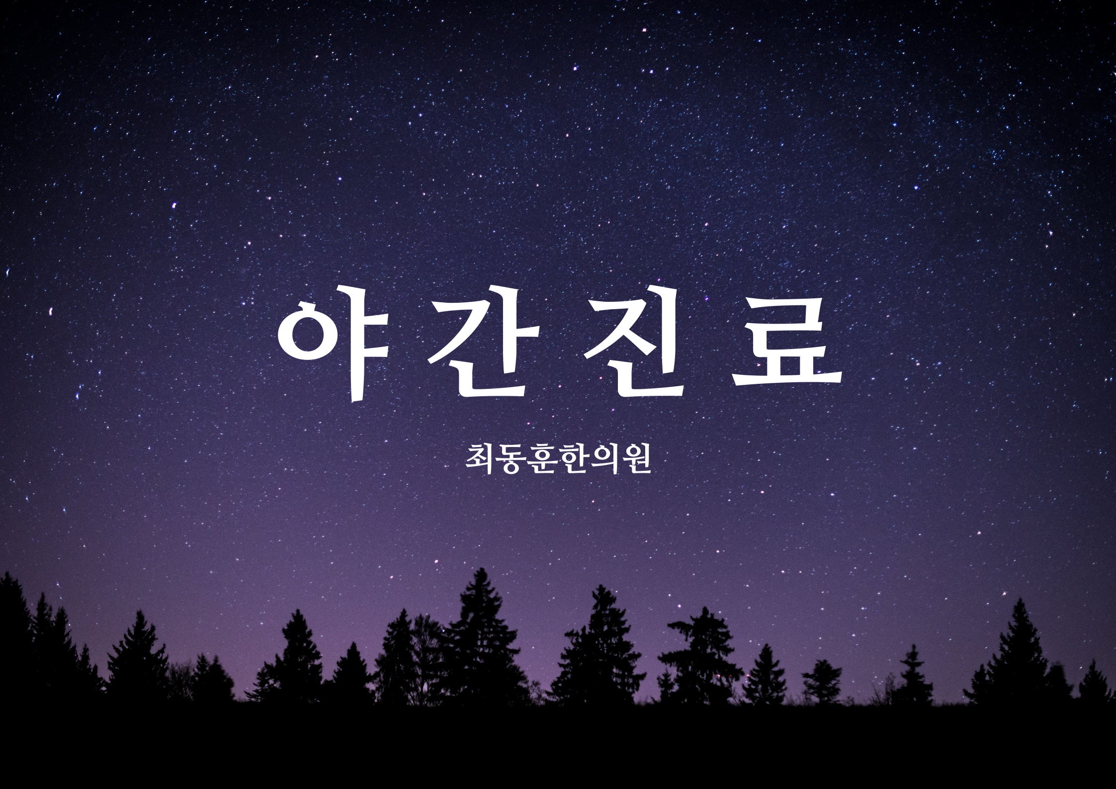 최동훈한의원