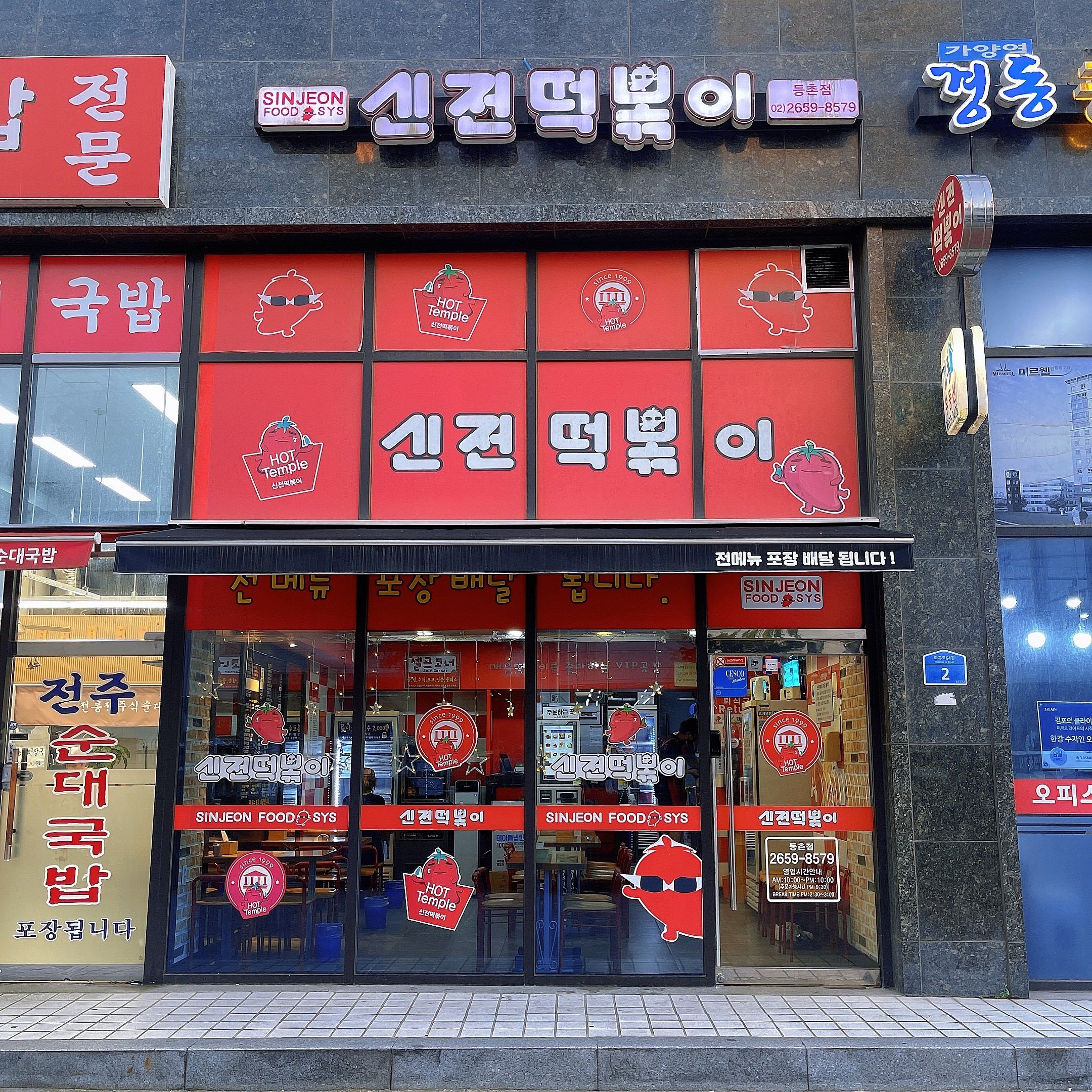 신전떡볶이 등촌점