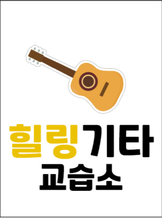 힐링기타교습소
