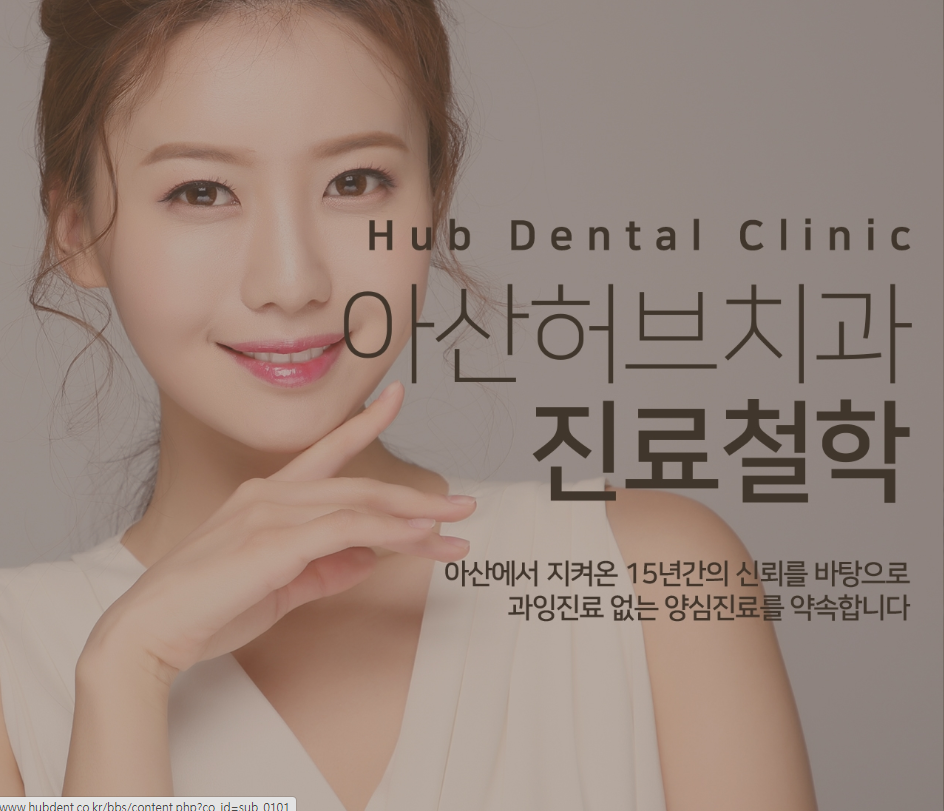 허브치과의원 아산온양 대표 이미지