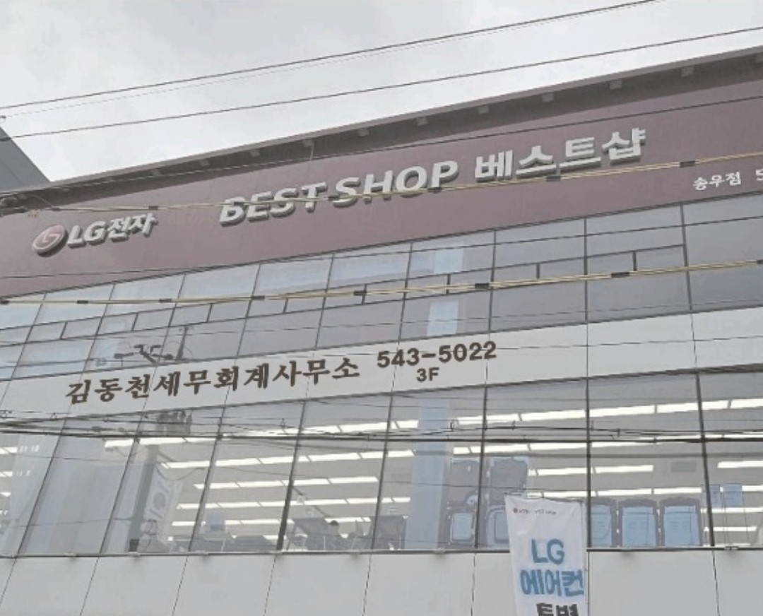 김동천세무회계사무소