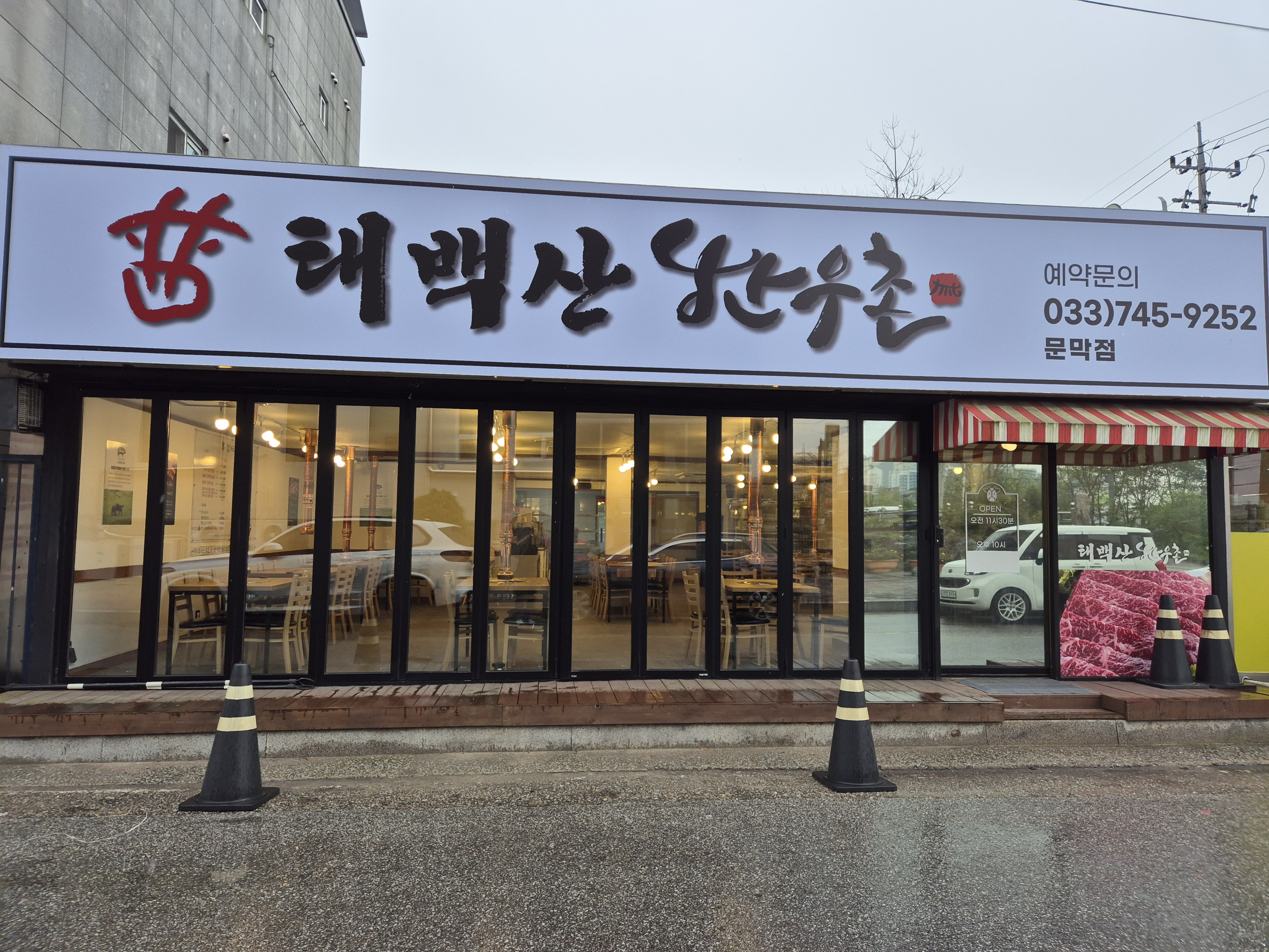 태백산한우촌 문막점