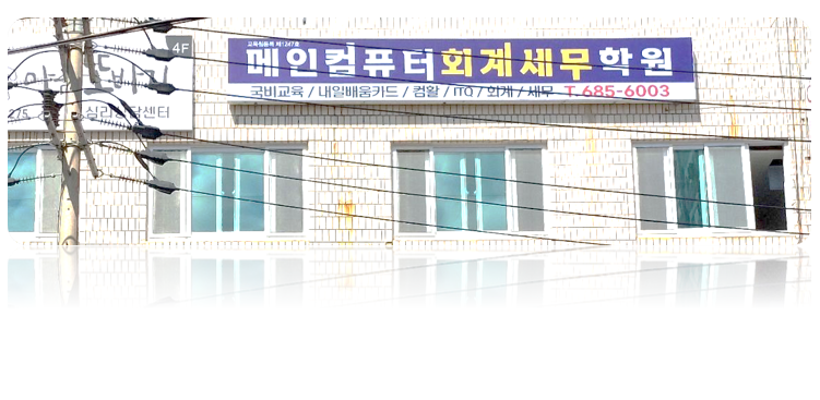 메인컴퓨터회계세무학원