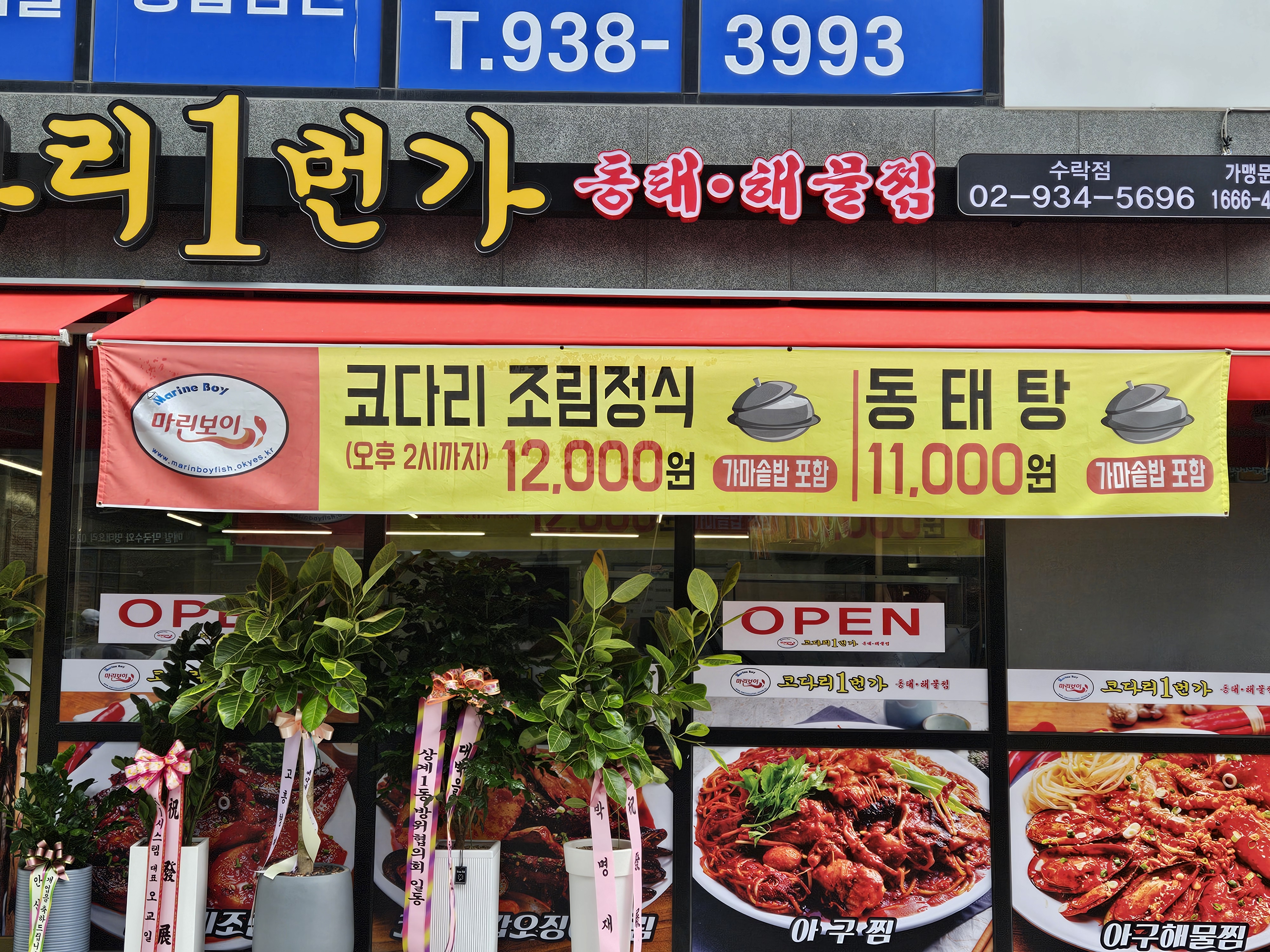 마린보이 코다리1번가 수락점