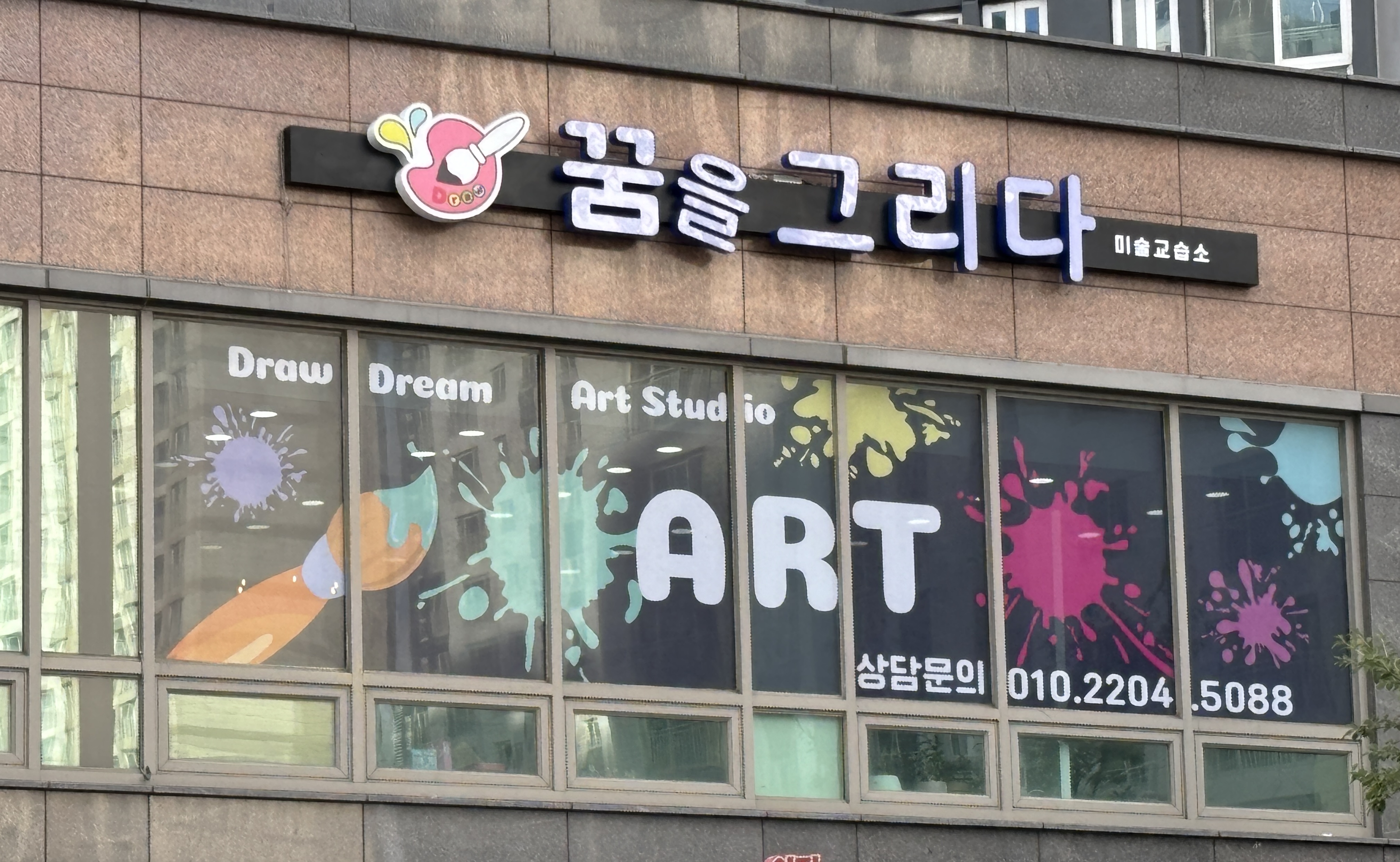 꿈을그리다 미술교습소