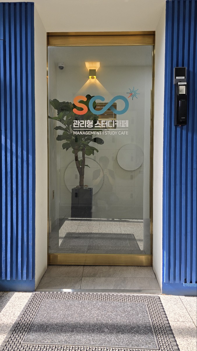 스코관리형스터디카페 구의1호점