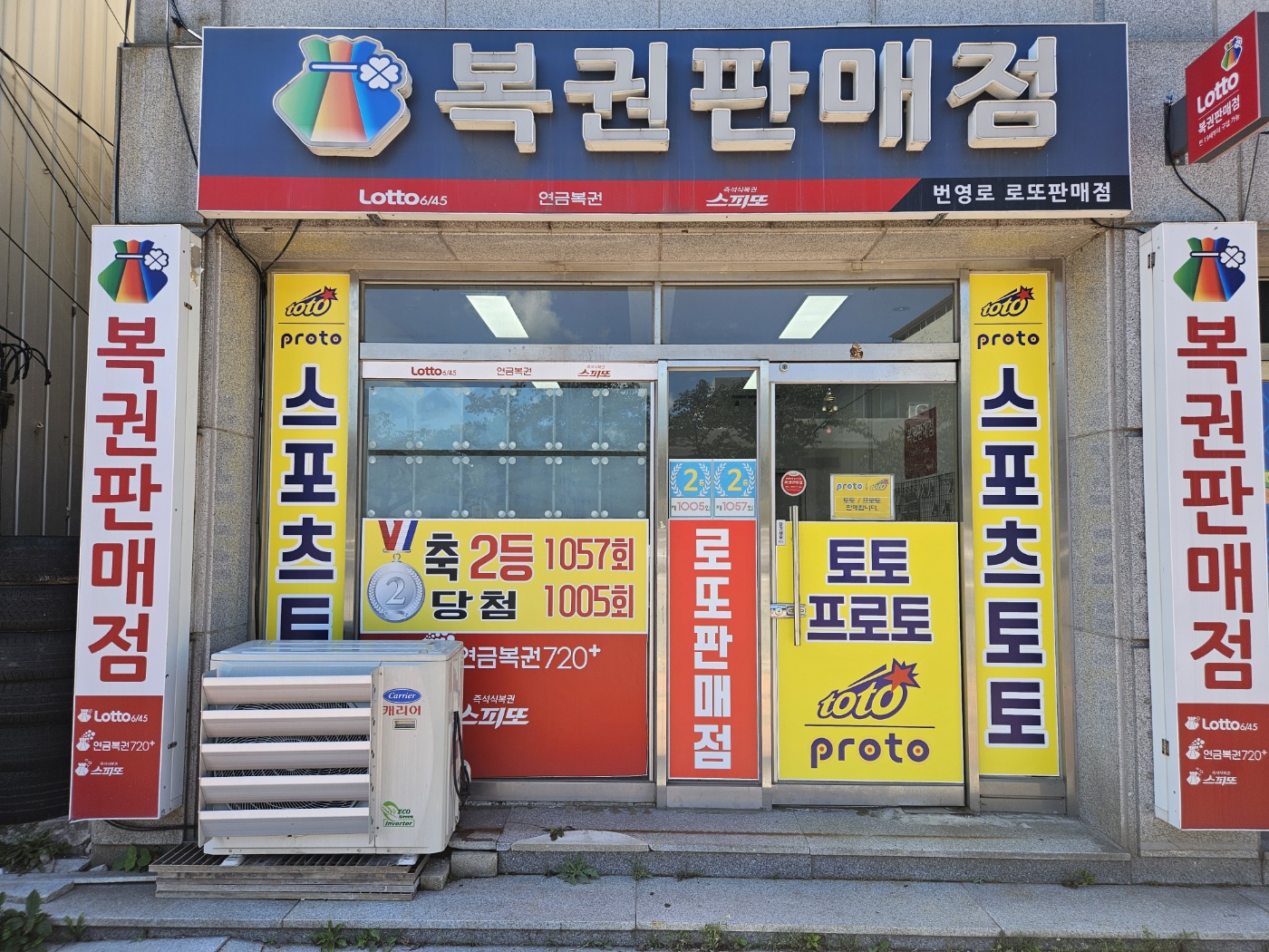 번영로로또판매점