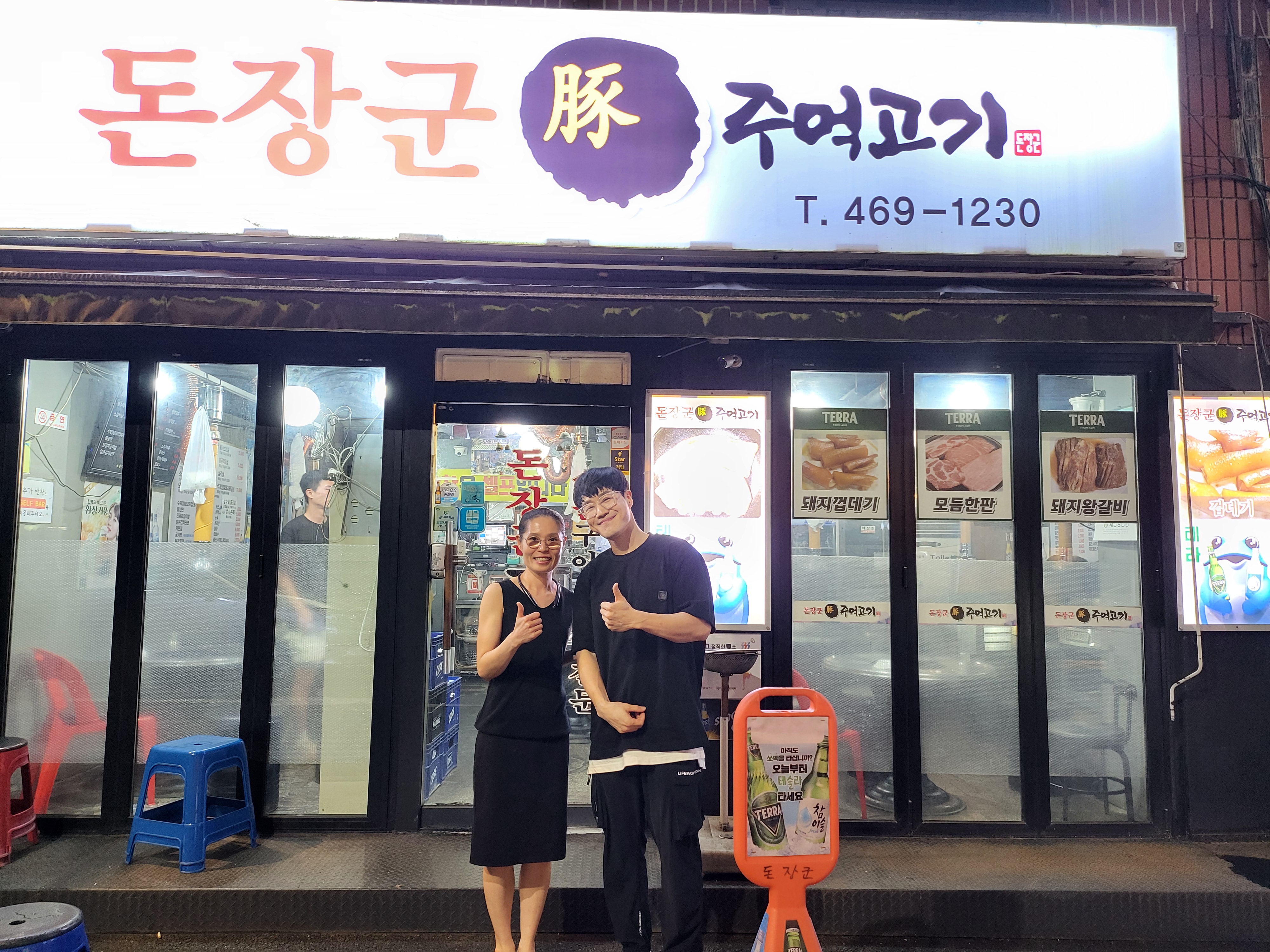 돈장군주먹고기
