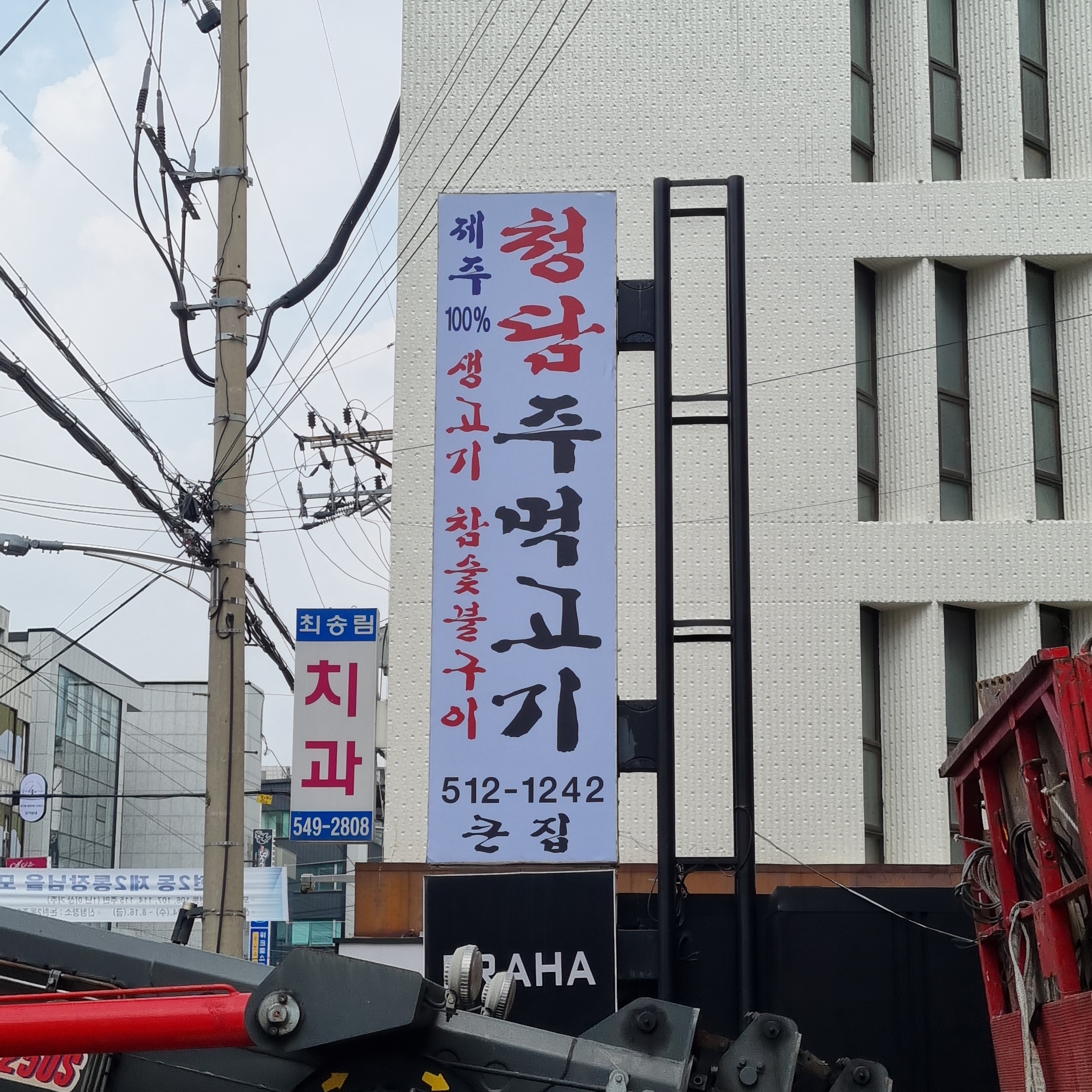 청담주먹고기 학동점