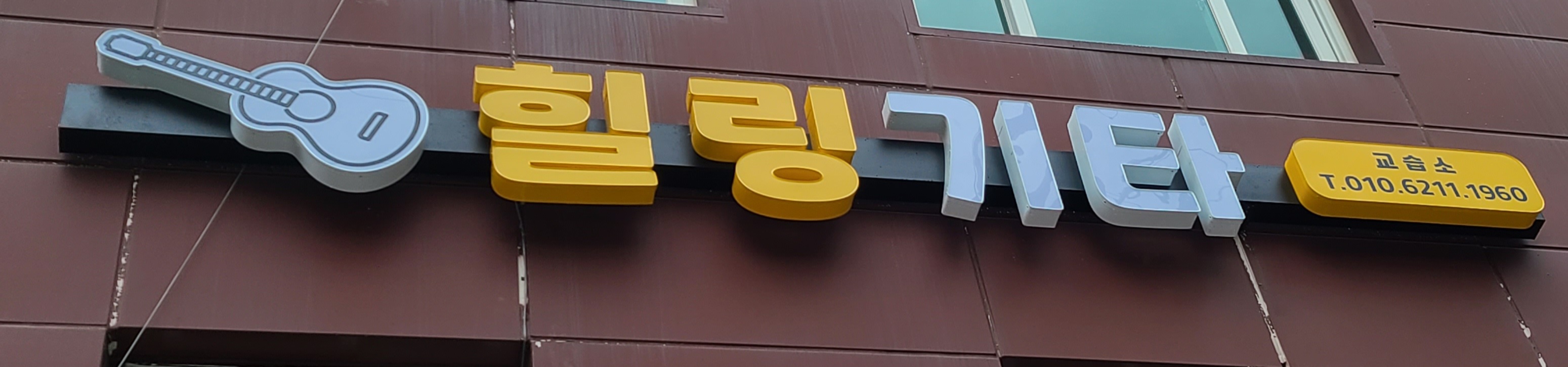 힐링기타교습소