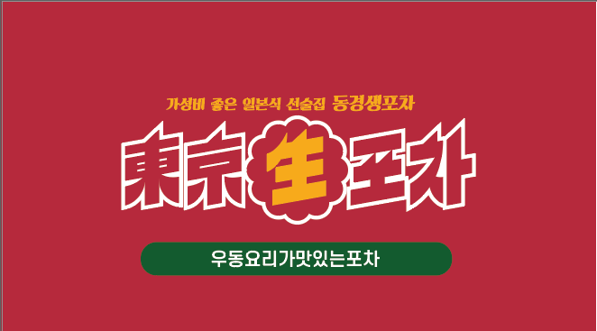 동경생포차 울산일산점
