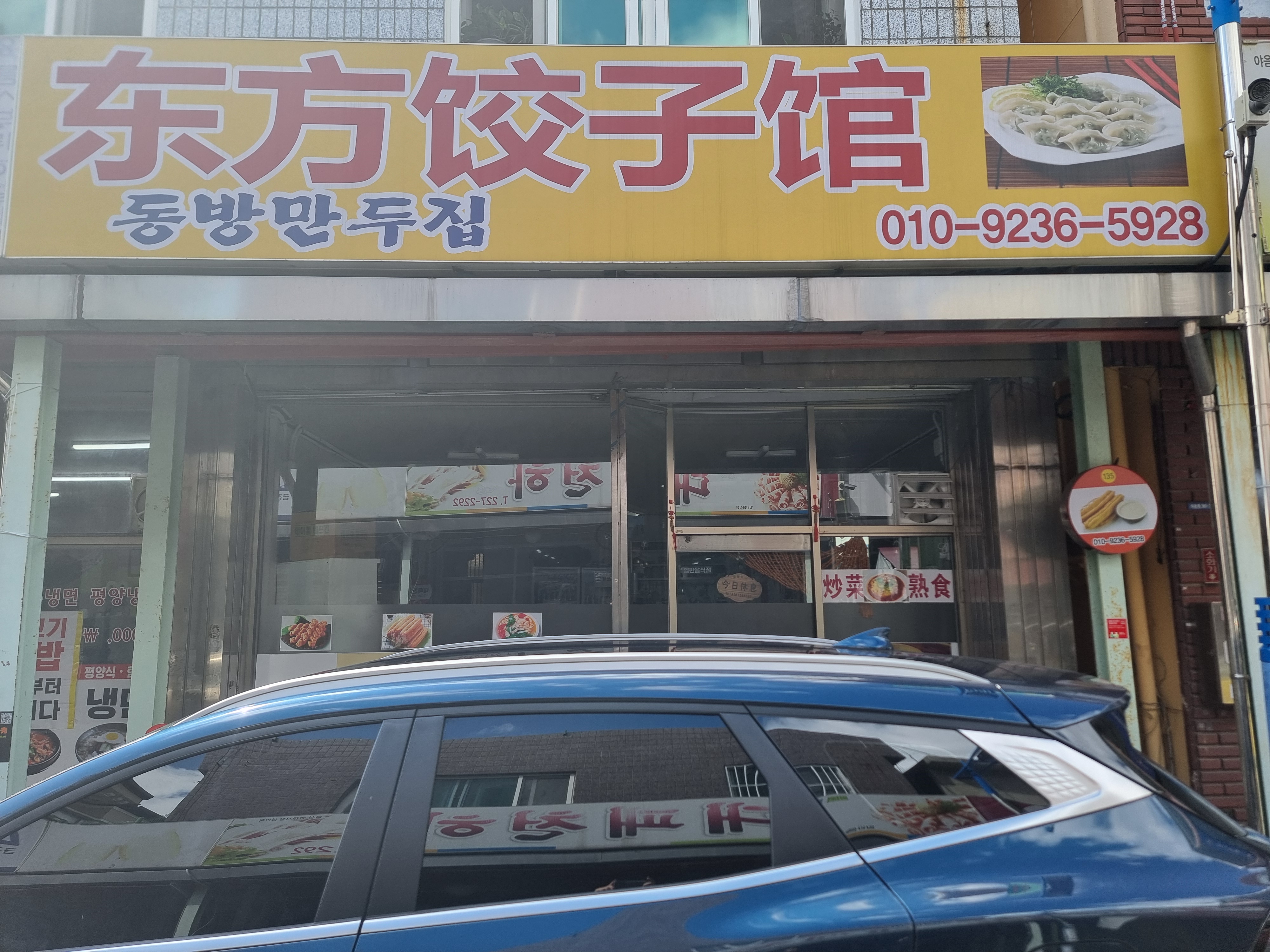 동방만두집