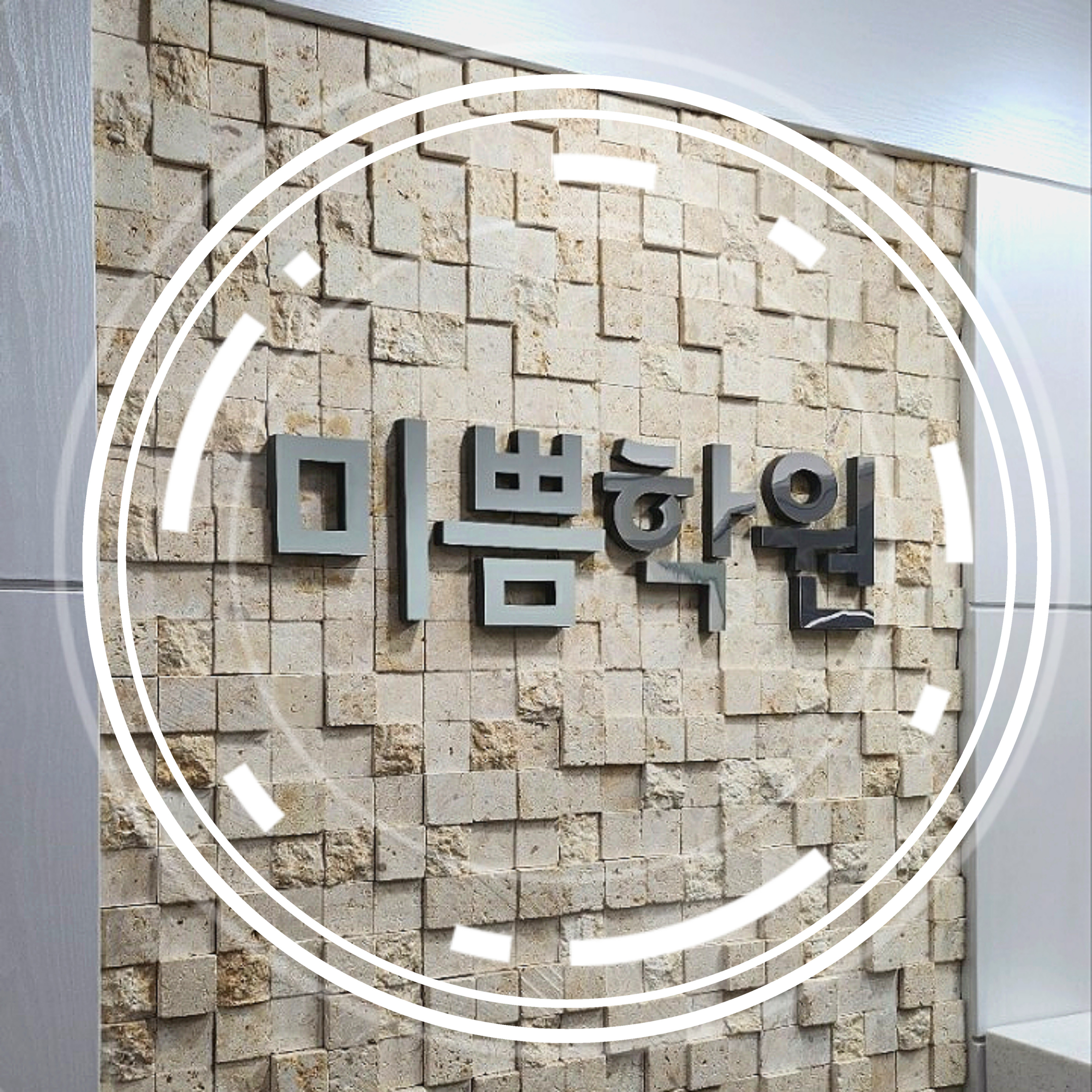 미쁨학원