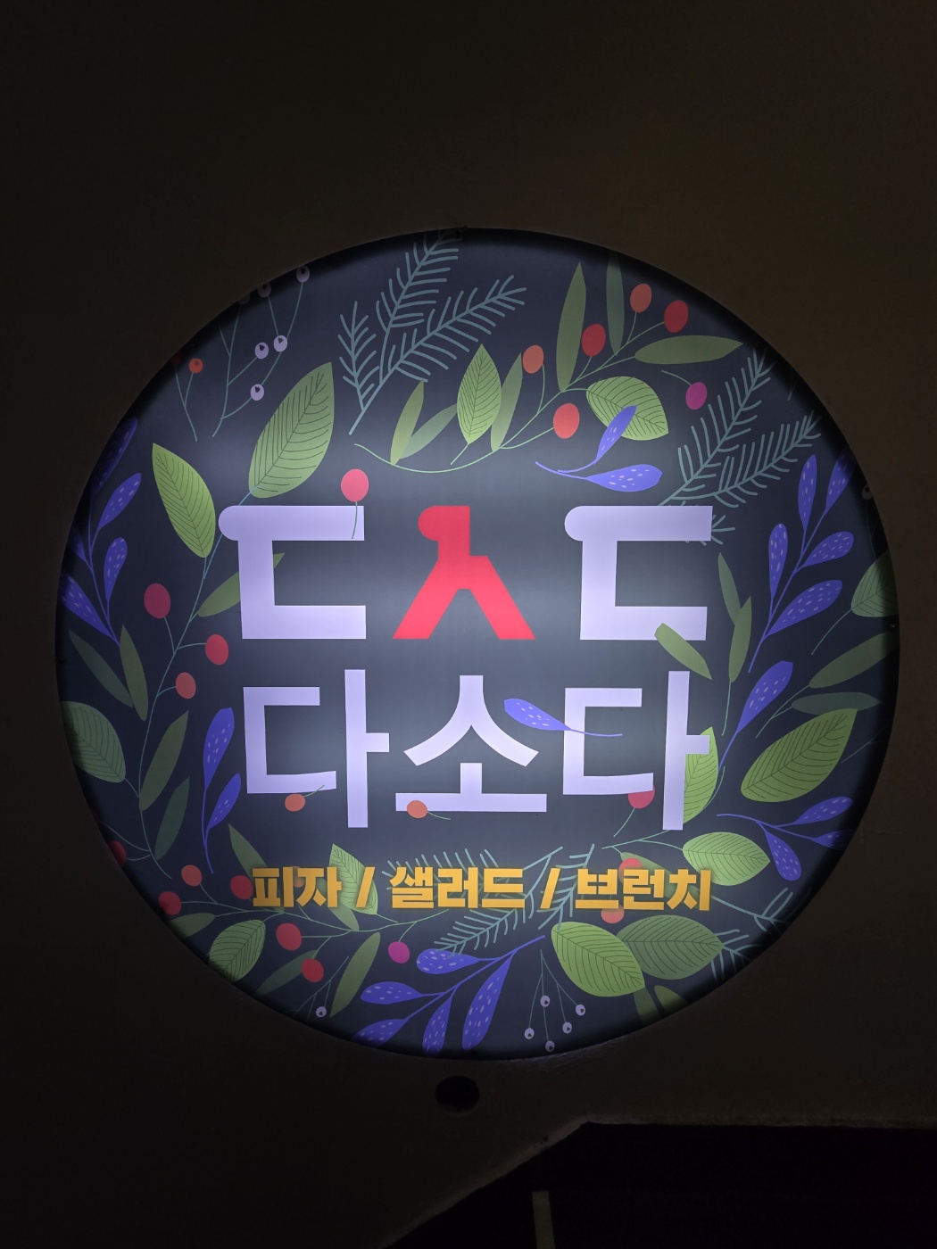 다소다 피자 당감동 술집