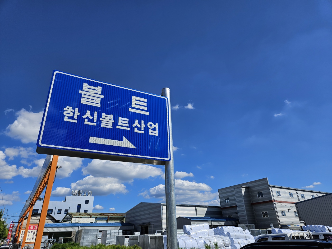 한신볼트산업