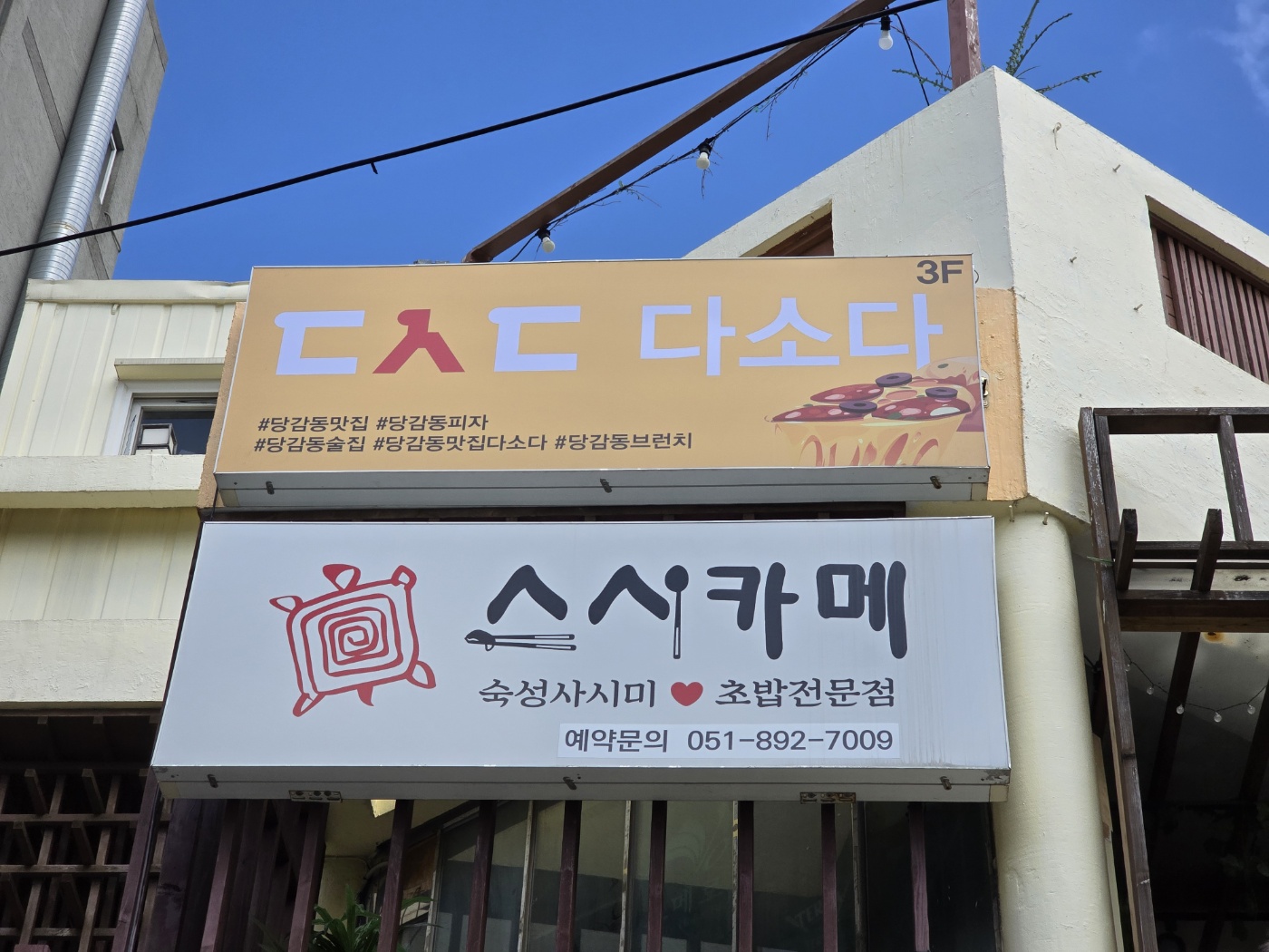 다소다 피자 당감동 술집