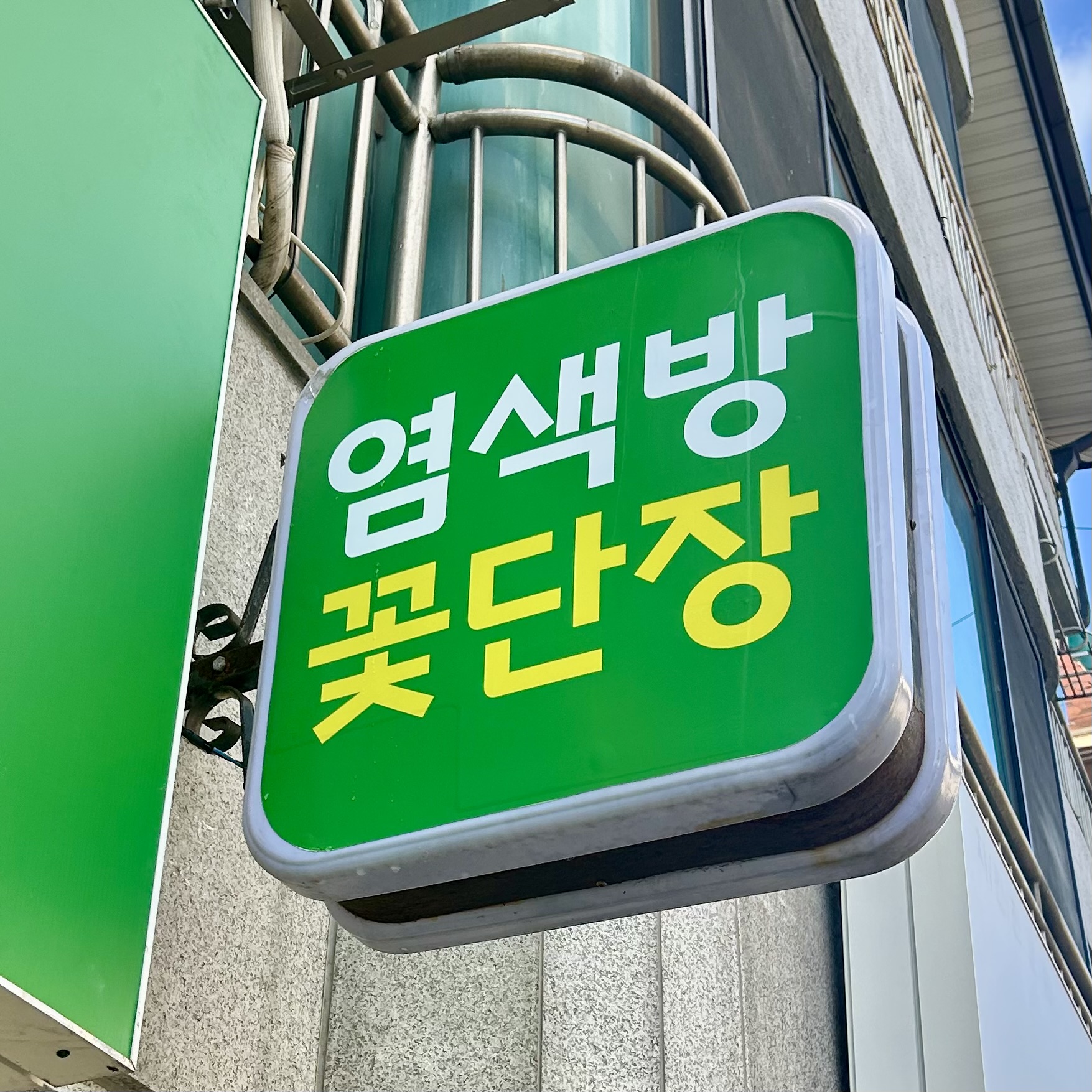 염색방꽃단장미용실