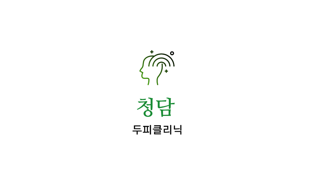 청담두피클리닉 대표 이미지