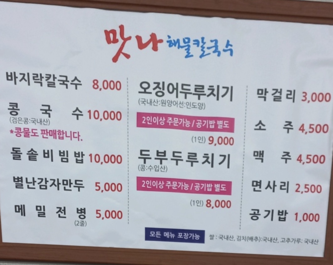 맛나해물칼국수