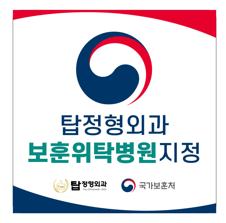 탑정형외과의원