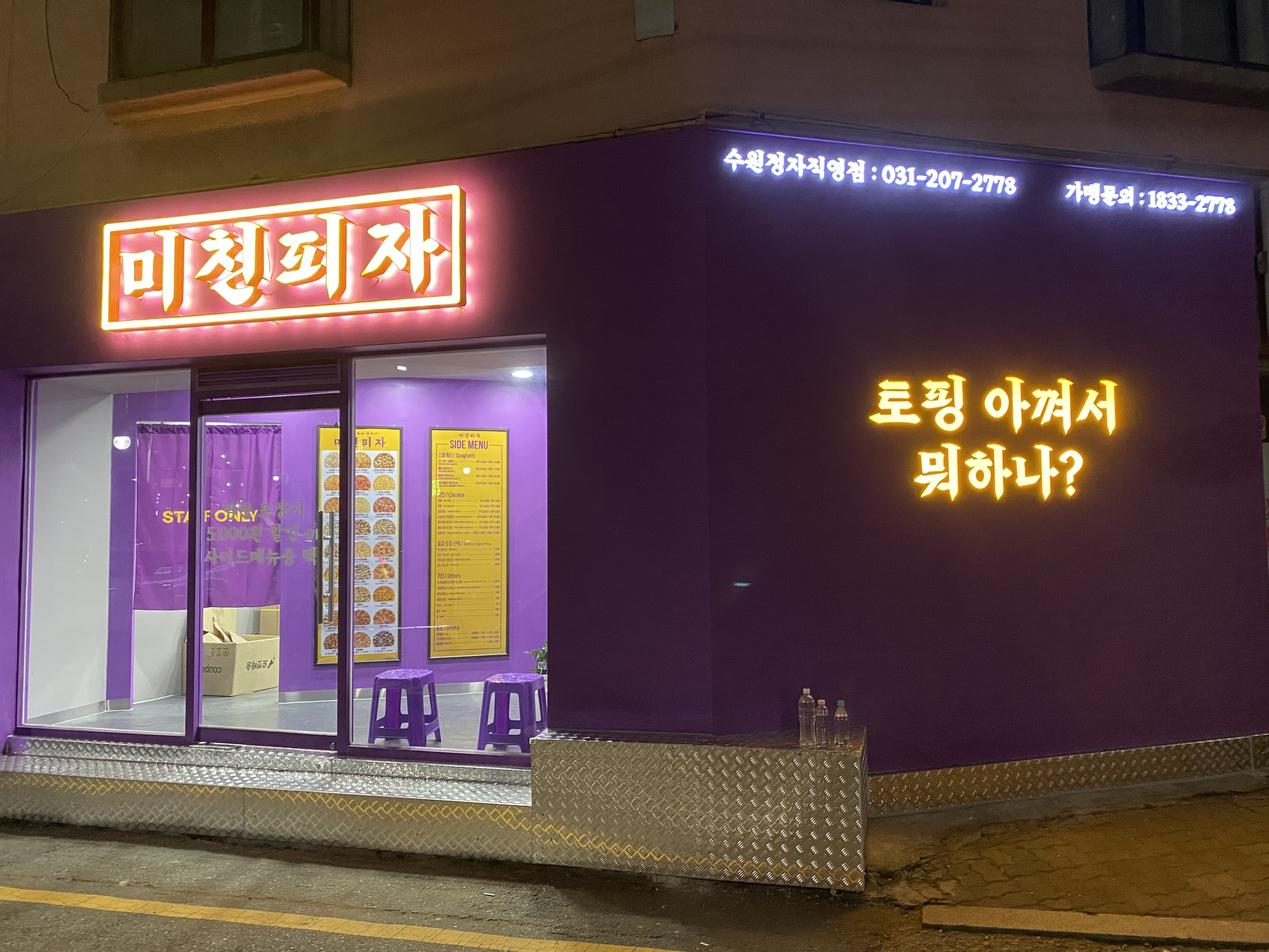 미친피자 수원정자직영점