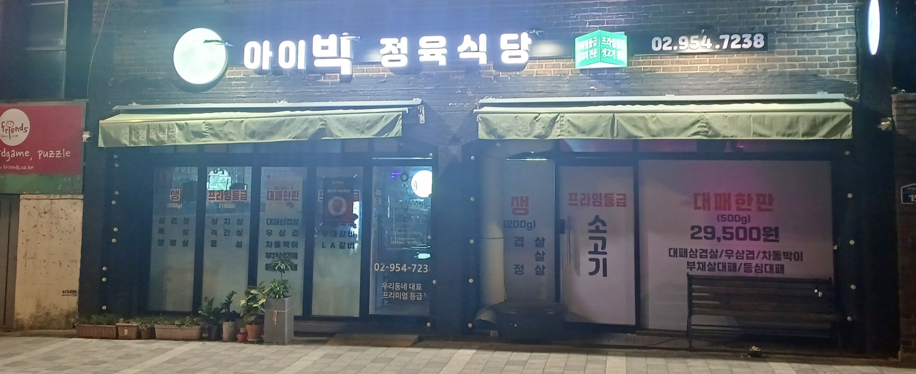 아이빅정육식당