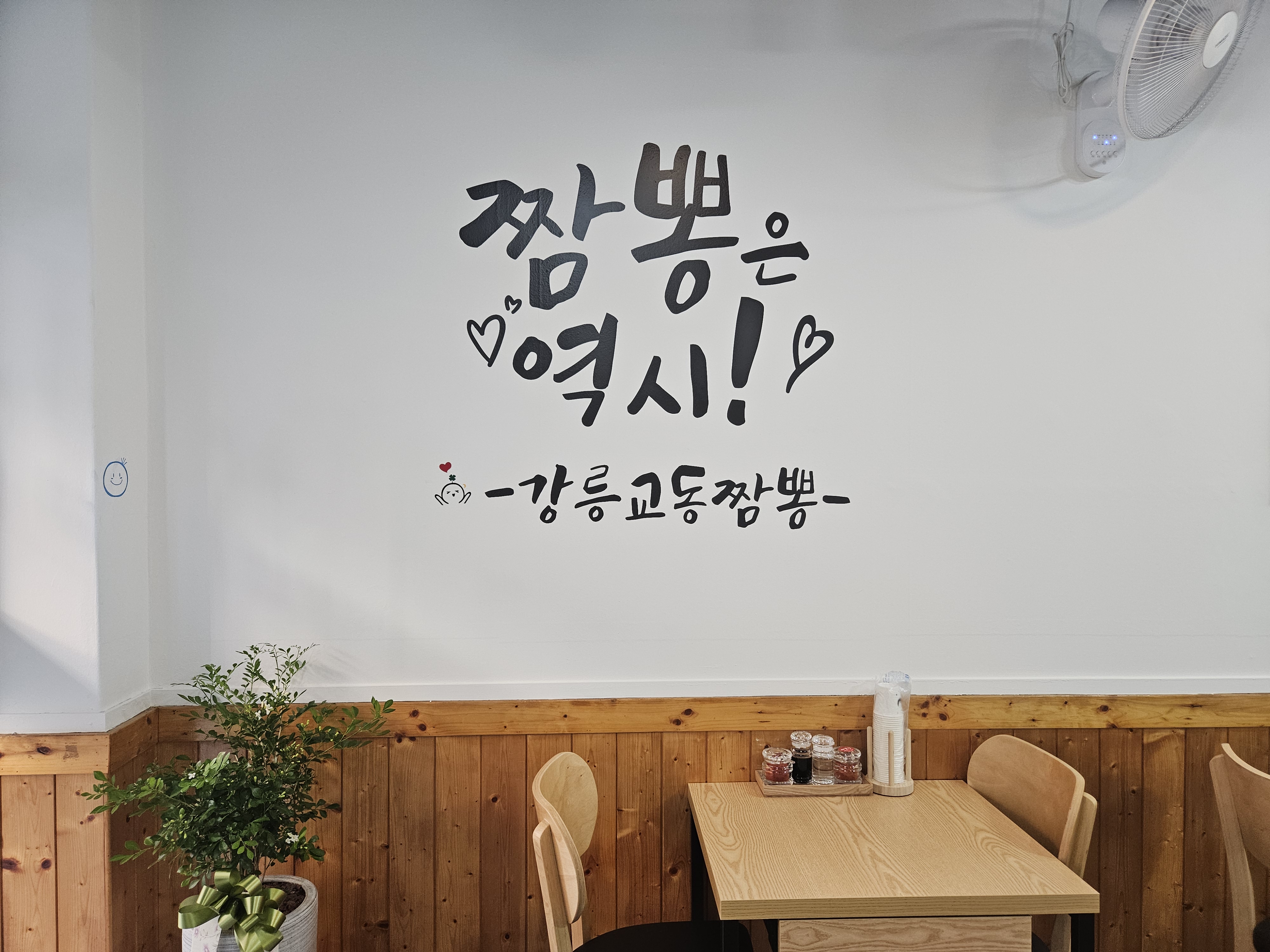 강릉교동짬뽕 안성중앙로점