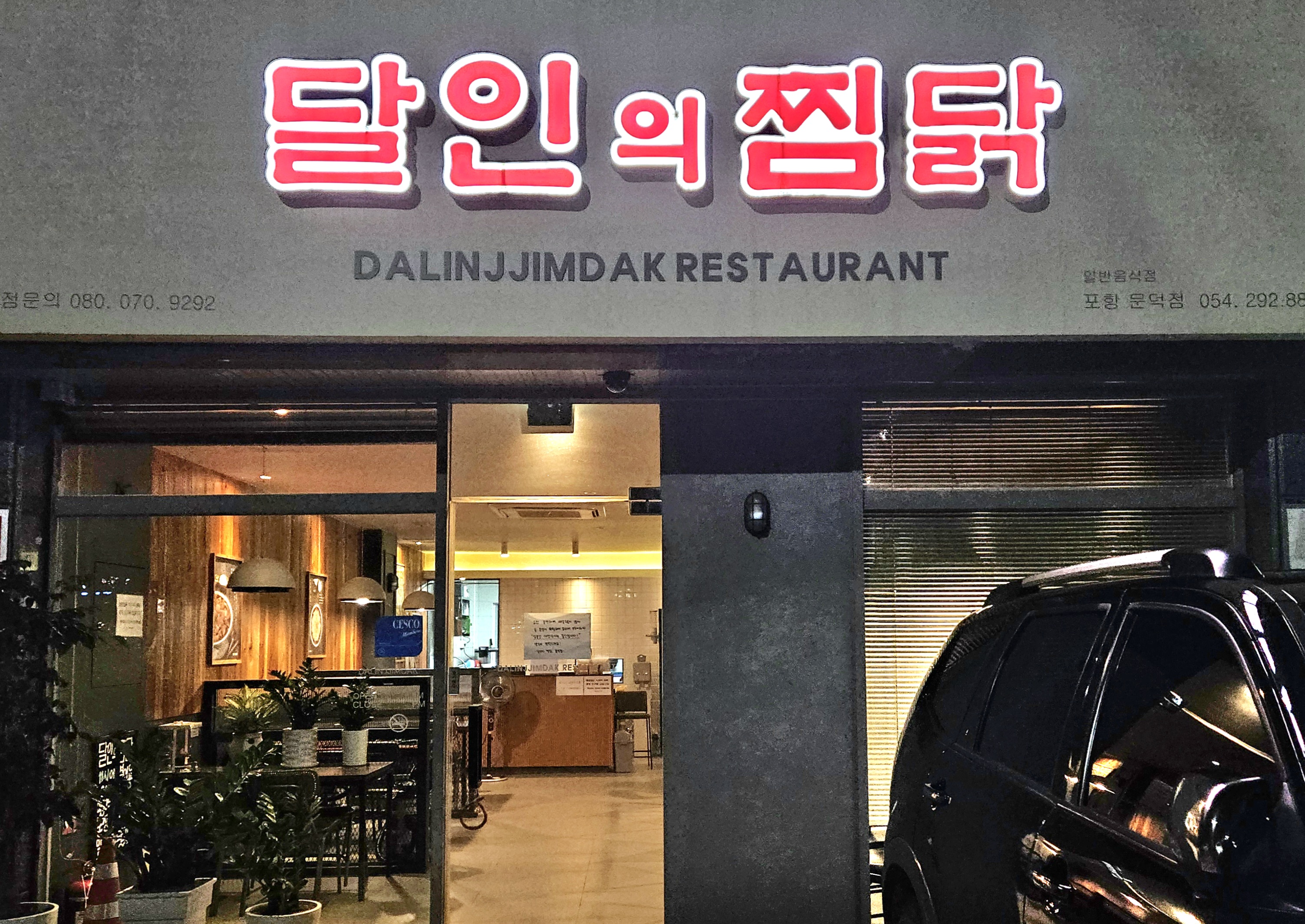 달인의찜닭 문덕점