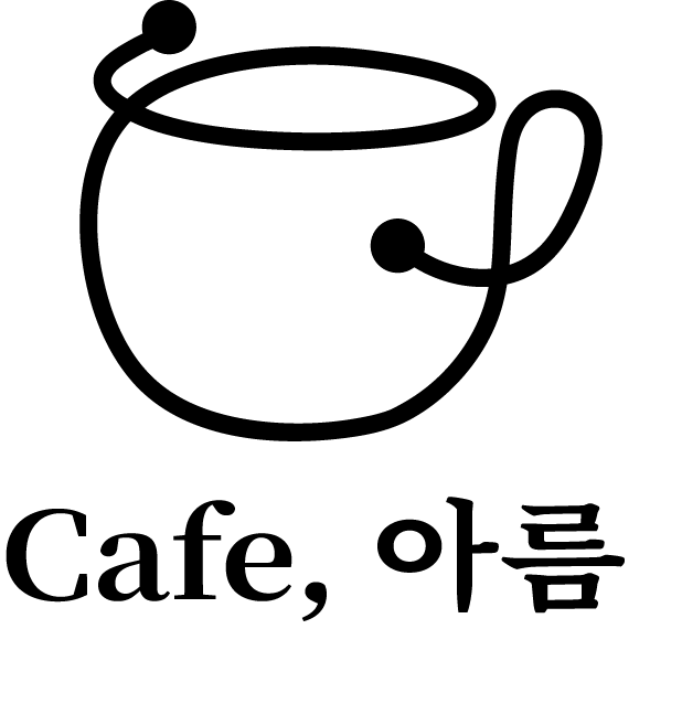 카페아름