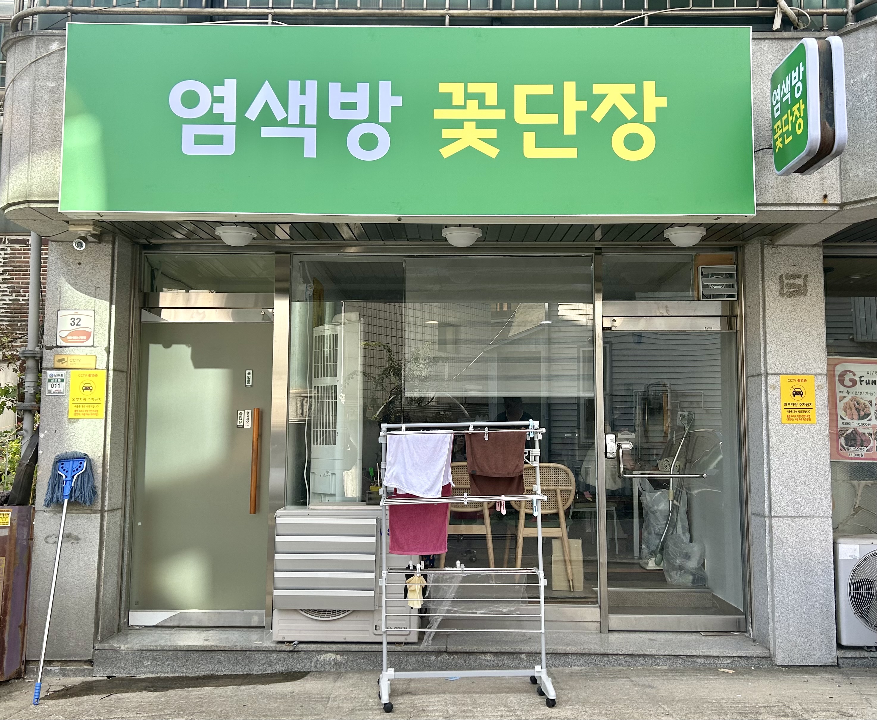 염색방꽃단장미용실