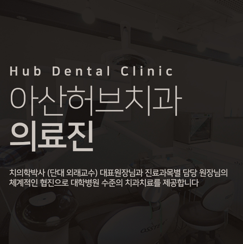 허브치과의원 아산온양