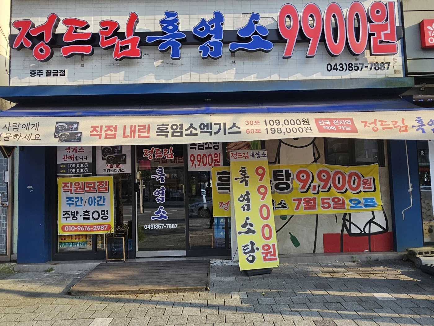 정드림흑염소 충주칠금점