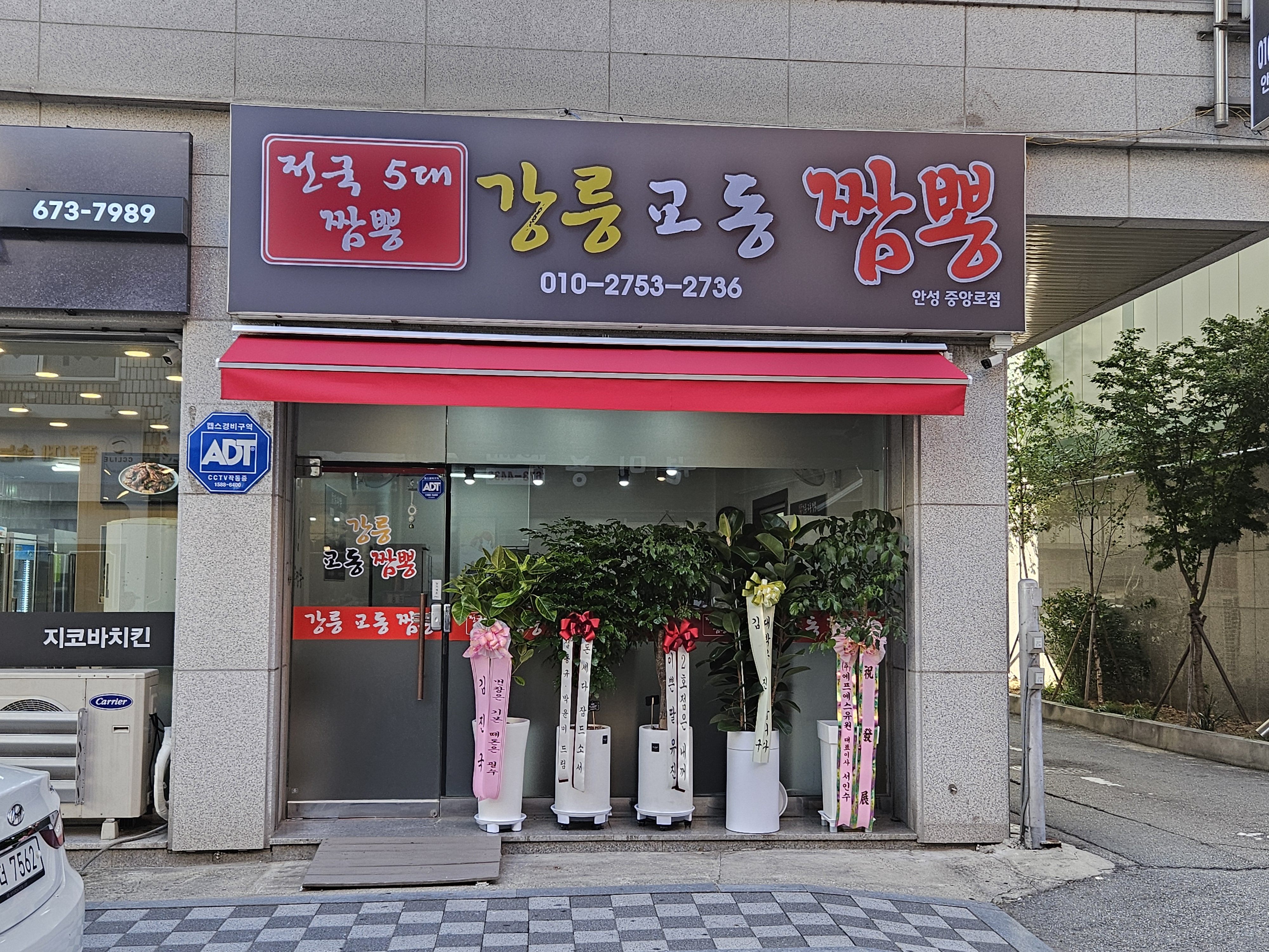 강릉교동짬뽕 안성중앙로점