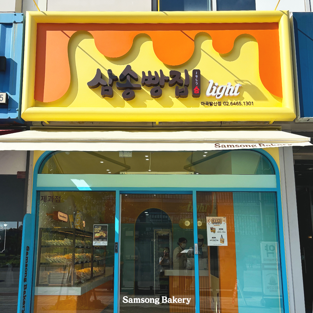 삼송빵집 마곡발산점