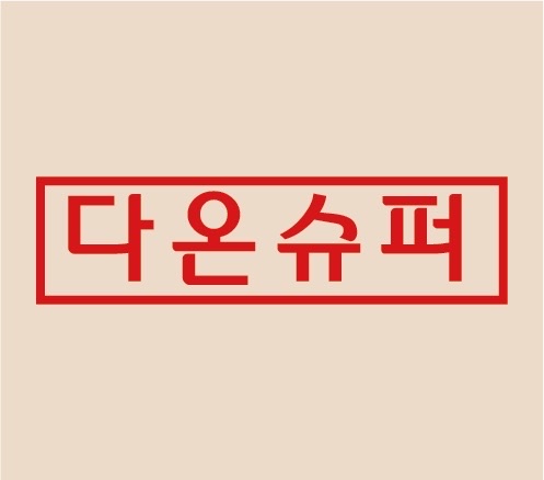 다온슈퍼