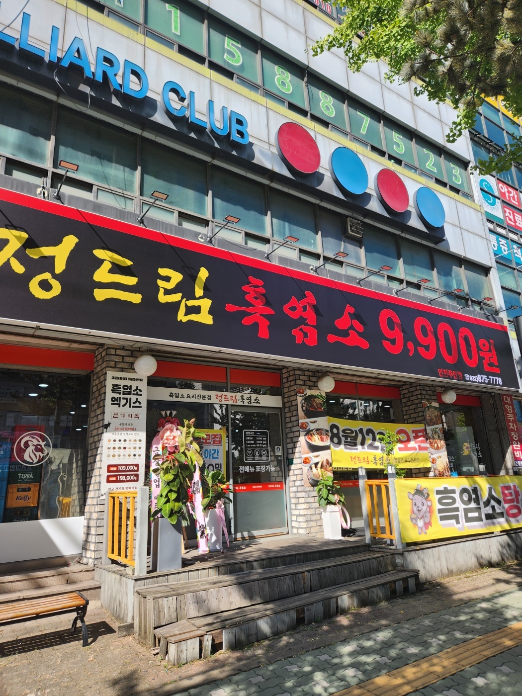 정드림흑염소 인천주안점