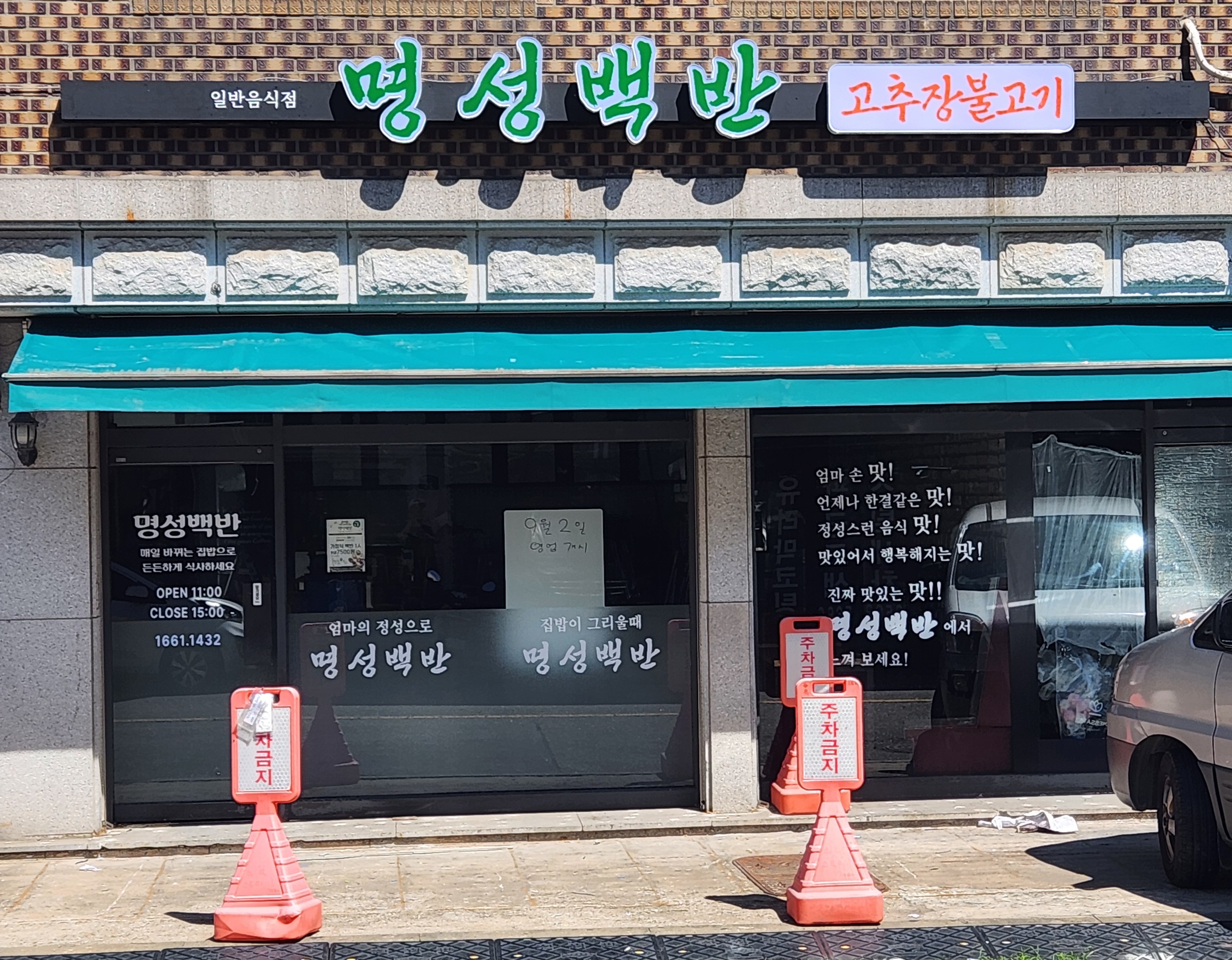 명성백반