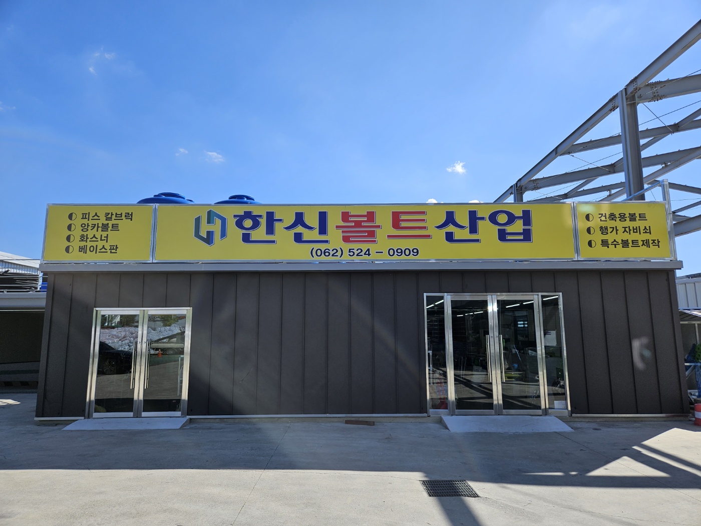 한신볼트산업