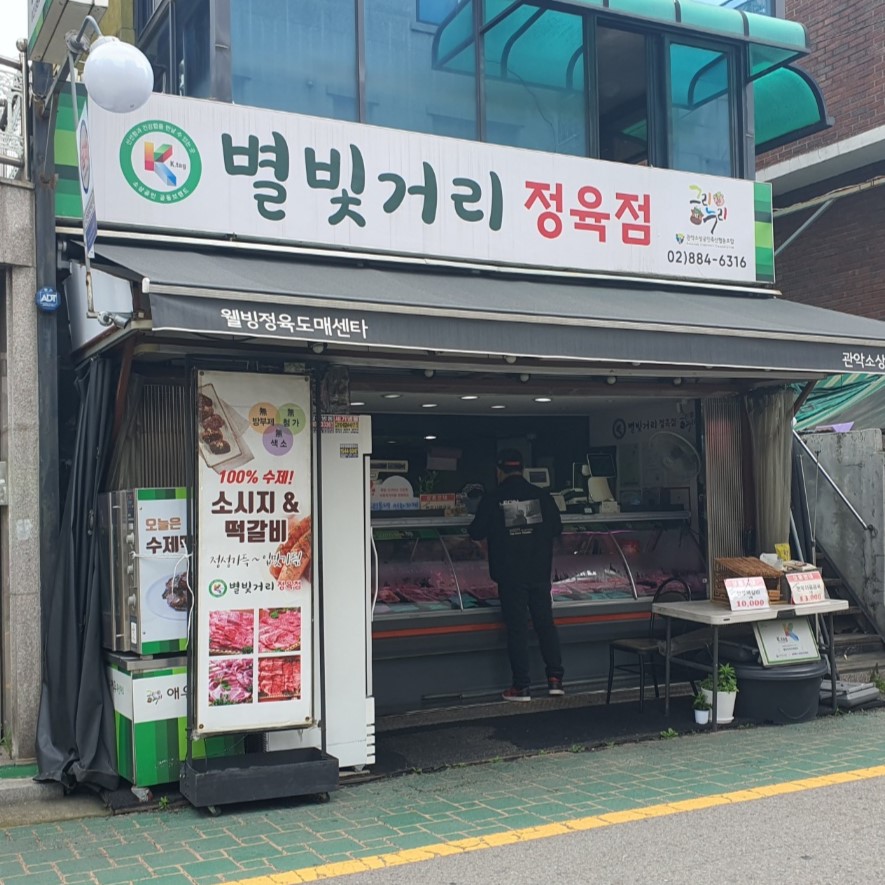 별빛거리정육점웰빙정육센터