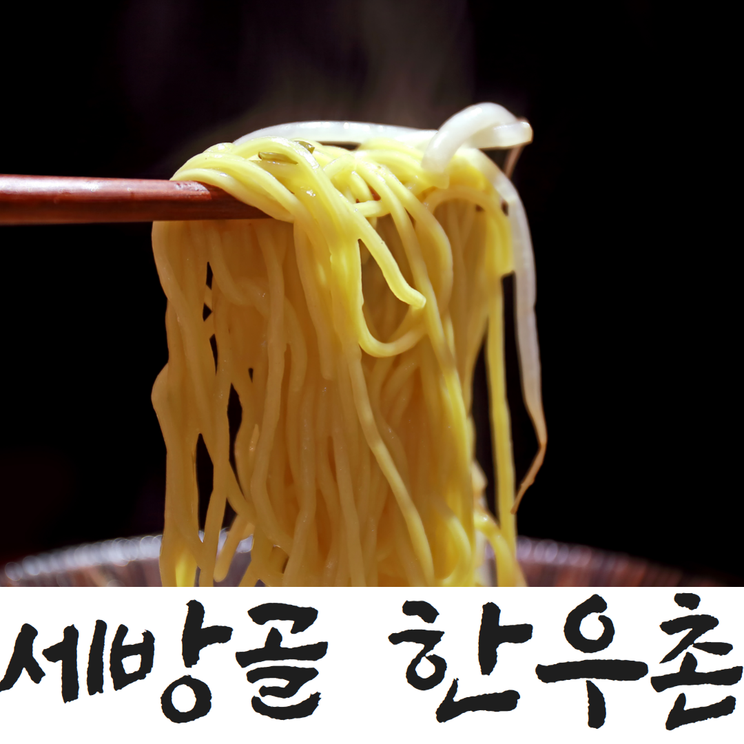 세방골 한우촌