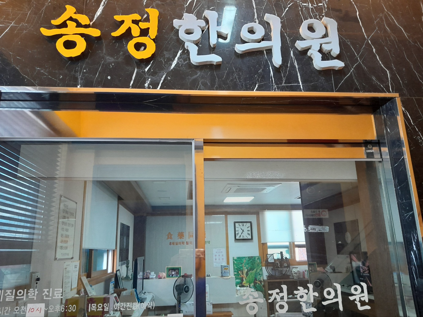 송정한의원