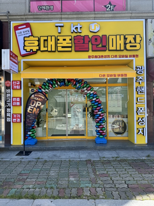 광주휴대폰성지다온모바일 버들점