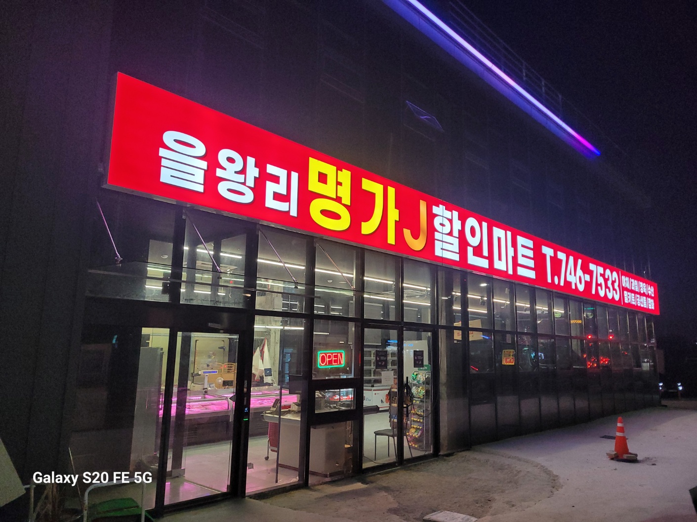 명가 J 할인마트