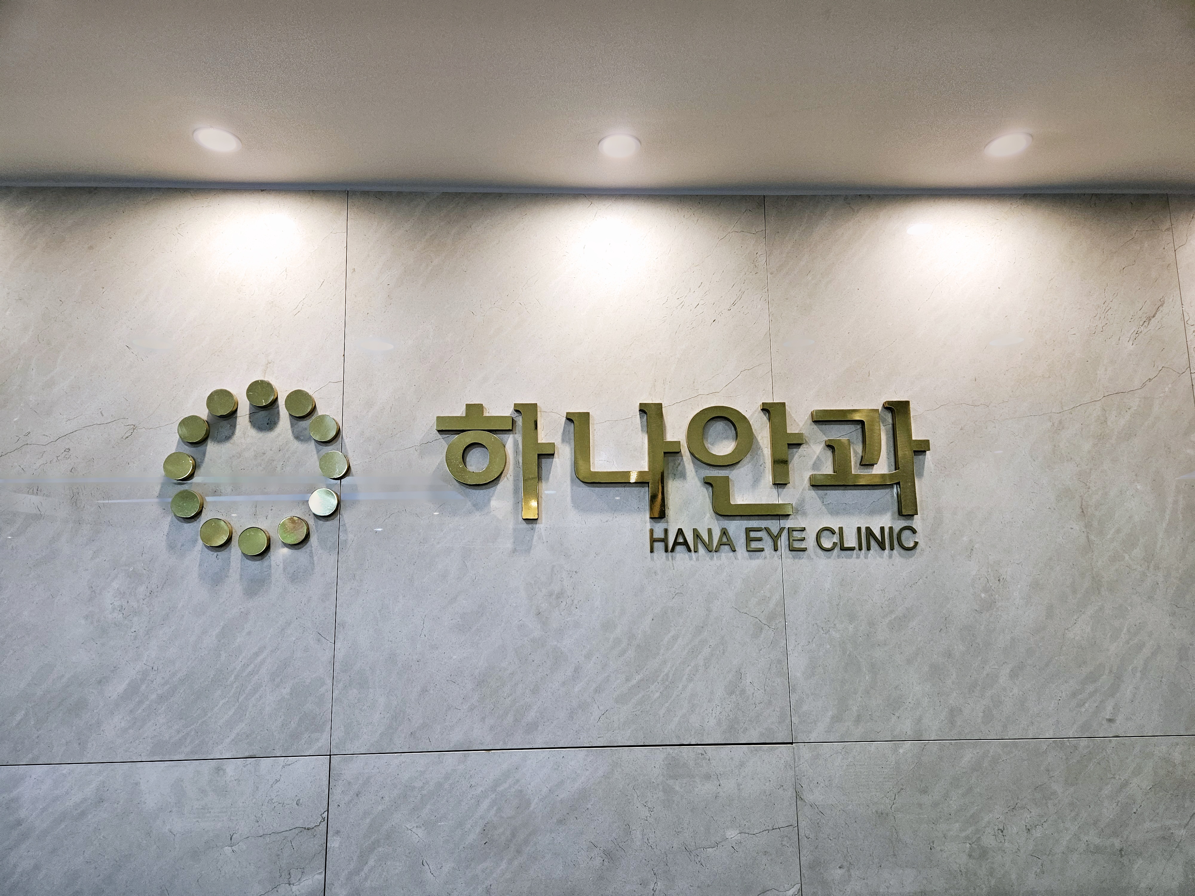 하나안과의원 대표 이미지