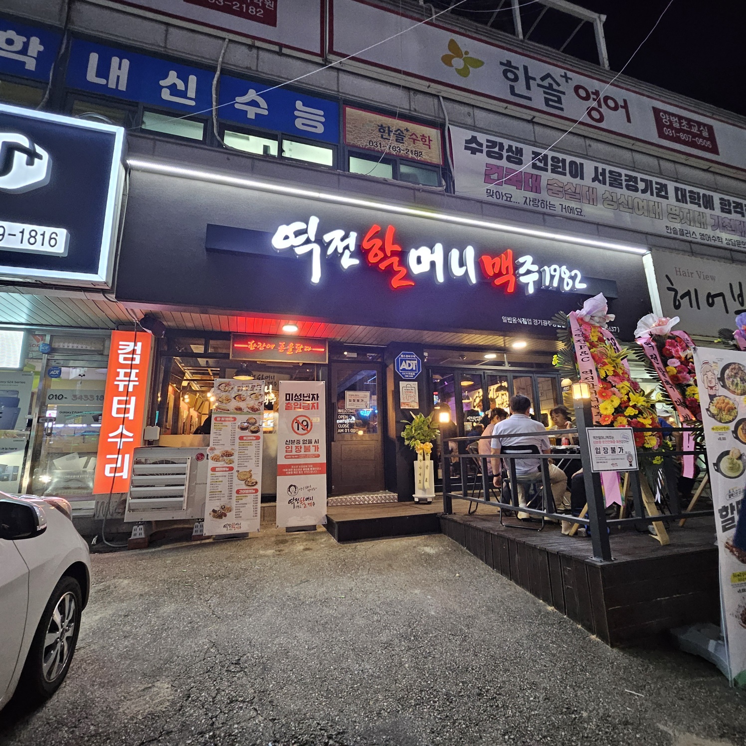 역전할머니맥주 경기광주양벌점