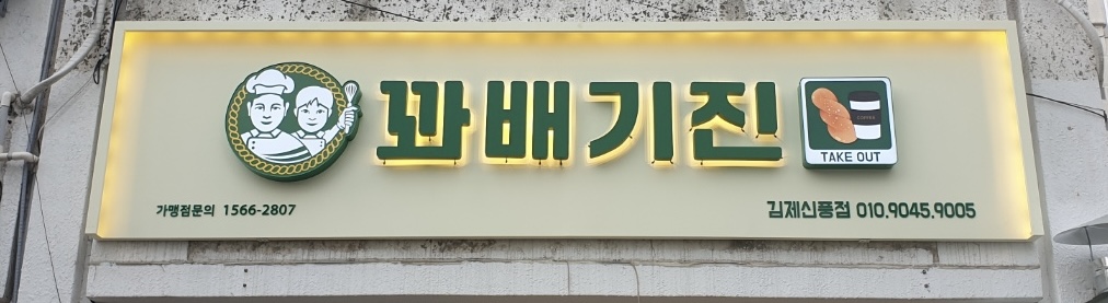 꽈배기진김제
