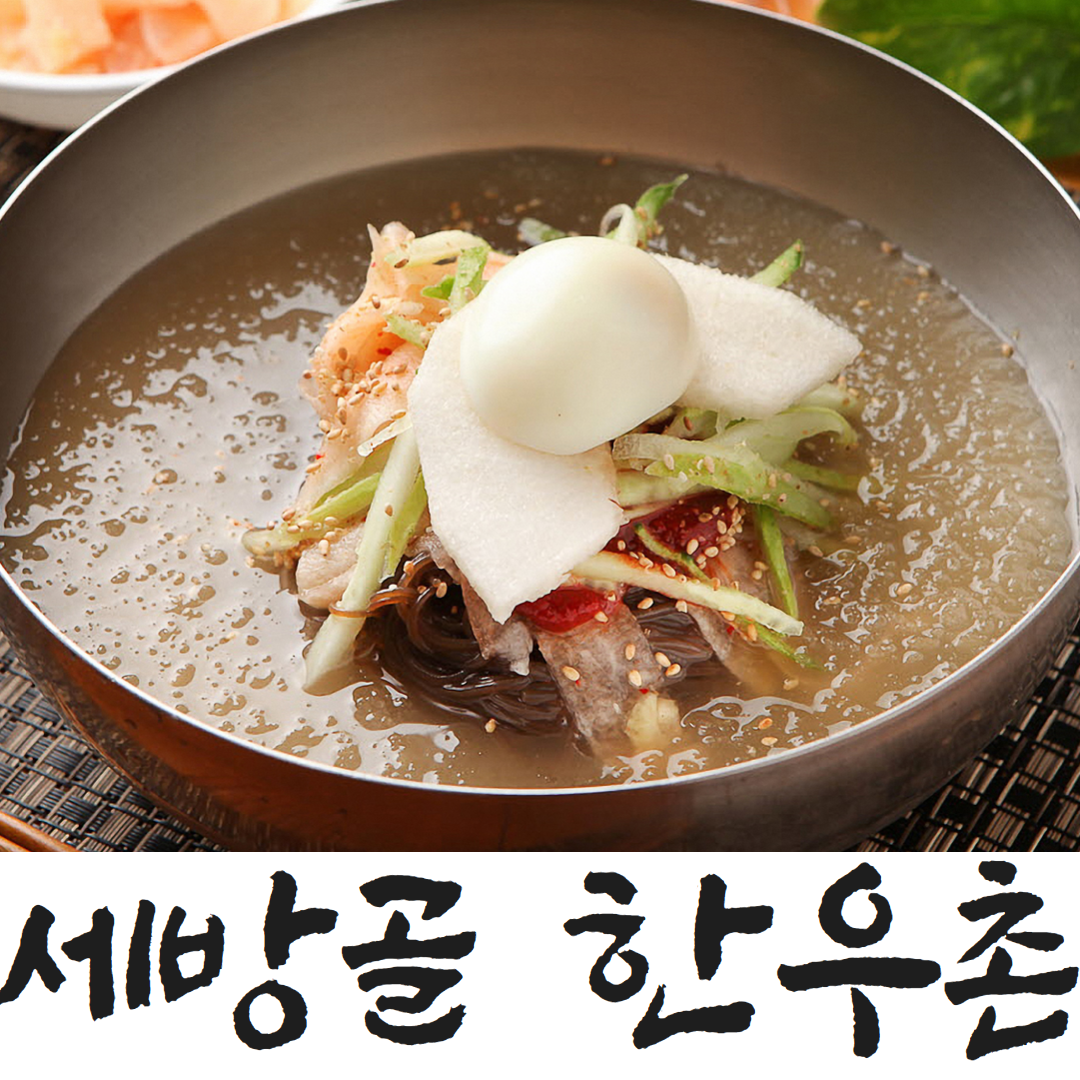 세방골 한우촌