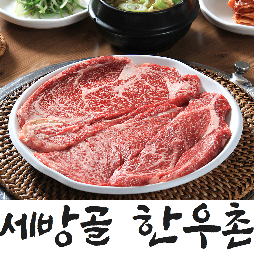 세방골 한우촌